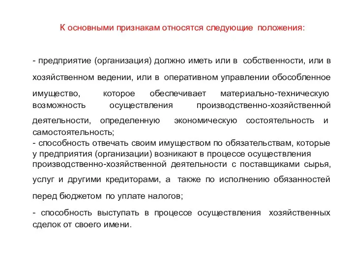 К основными признакам относятся следующие положения: - предприятие (организация) должно иметь