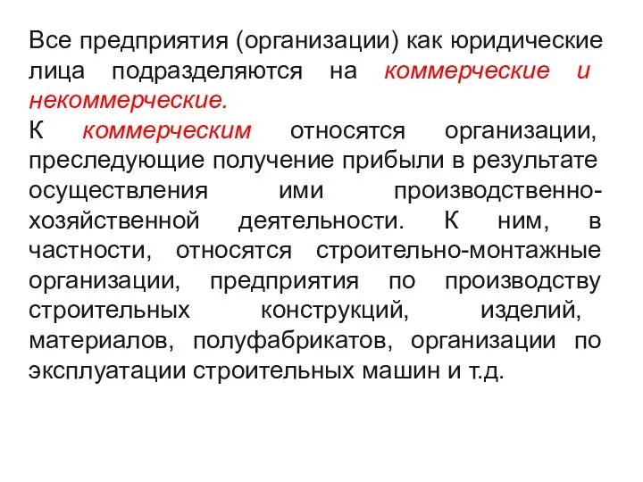 Все предприятия (организации) как юридические лица подразделяются на коммерческие и некоммерческие.