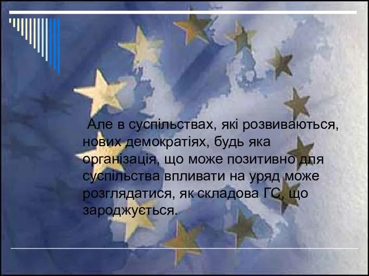 Але в суспільствах, які розвиваються, нових демократіях, будь яка організація, що