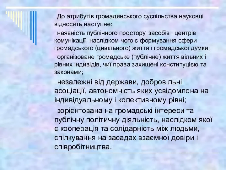 До атрибутів громадянського суспільства науковці відносять наступне: наявність публічного простору, засобів