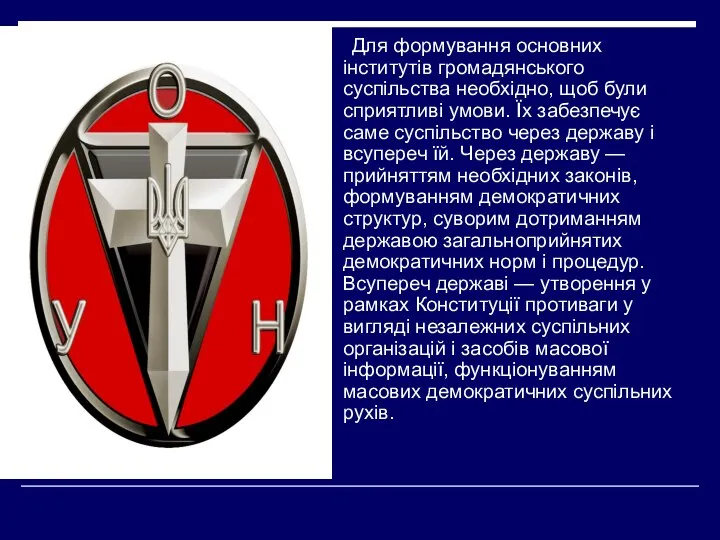 Для формування основних інститутів громадянського суспільства необхідно, щоб були сприятливі умови.