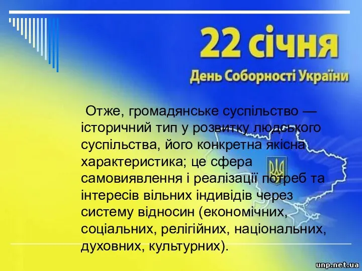 Отже, громадянське суспільство — історичний тип у розвитку людського суспільства, його