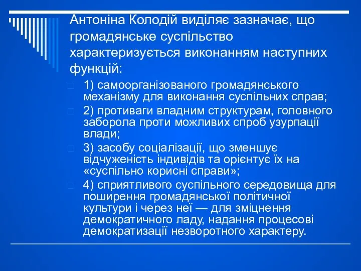 Антоніна Колодій виділяє зазначає, що громадянське суспільство характеризується виконанням наступних функцій: