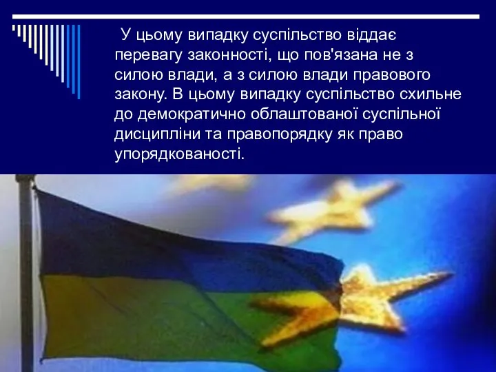 У цьому випадку суспільство віддає перевагу законності, що пов'язана не з