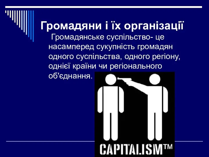 Громадяни і їх організації Громадянське суспільство- це насамперед сукупність громадян одного