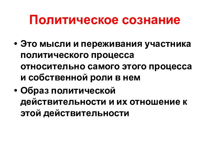 Политическое сознание Это мысли и переживания участника политического процесса относительно самого