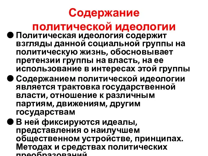 Содержание политической идеологии Политическая идеология содержит взгляды данной социальной группы на