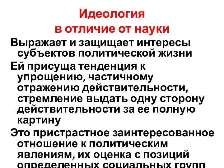 Идеология в отличие от науки Выражает и защищает интересы субъектов политической