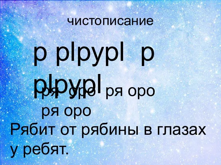 чистописание р рlрурl р рlрурl ря оро ря оро ря оро