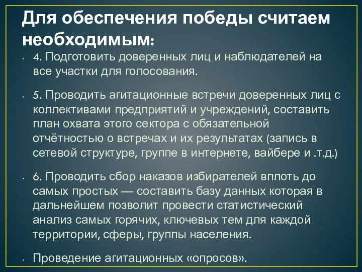 4. Подготовить доверенных лиц и наблюдателей на все участки для голосования.