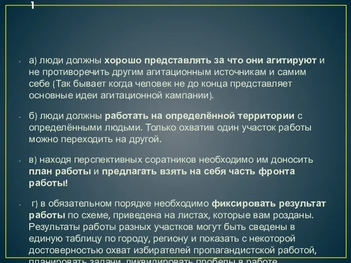 а) люди должны хорошо представлять за что они агитируют и не