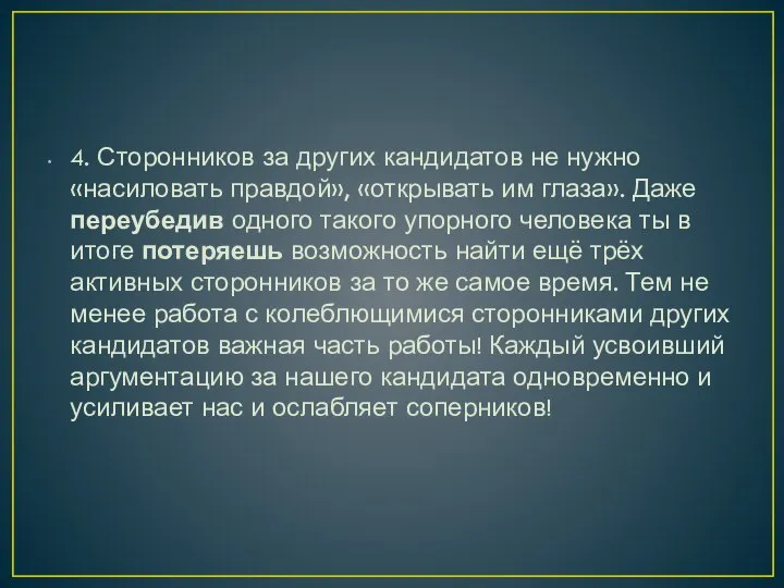 4. Сторонников за других кандидатов не нужно «насиловать правдой», «открывать им