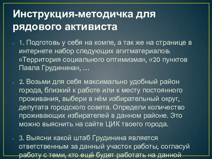 Инструкция-методичка для рядового активиста 1. Подготовь у себя на компе, а