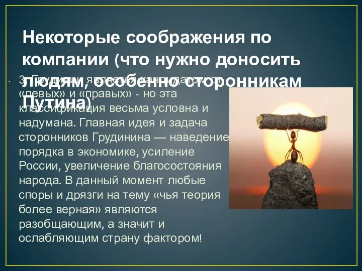 3. Грудинин является кандидатом от «левых» и «правых» - но эта