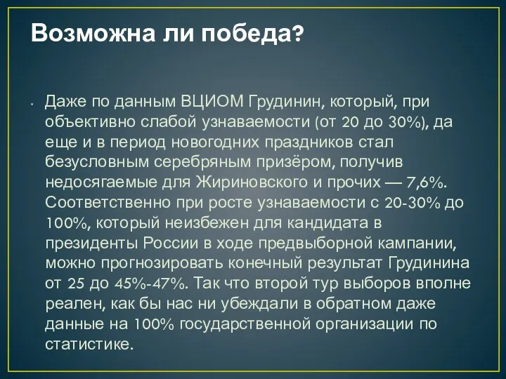 Возможна ли победа? Даже по данным ВЦИОМ Грудинин, который, при объективно