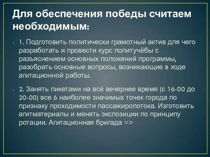 Для обеспечения победы считаем необходимым: 1. Подготовить политически грамотный актив для