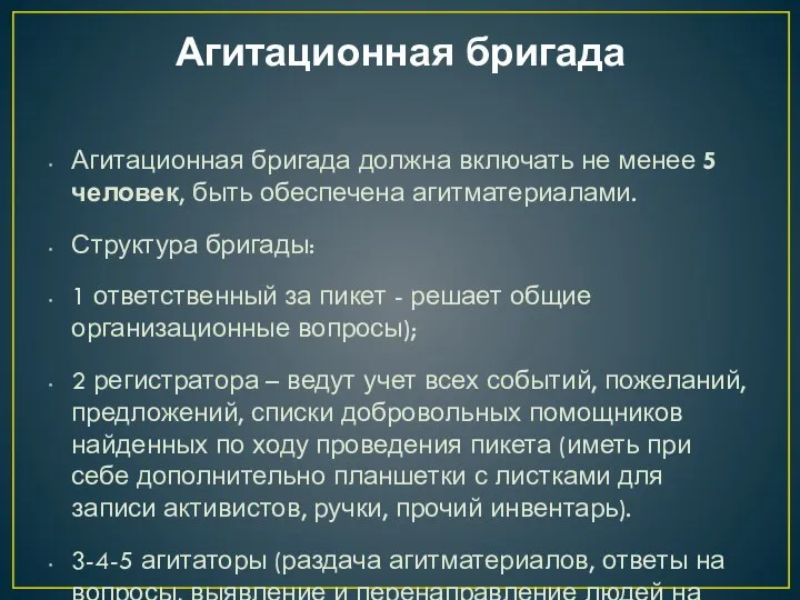 Агитационная бригада Агитационная бригада должна включать не менее 5 человек, быть