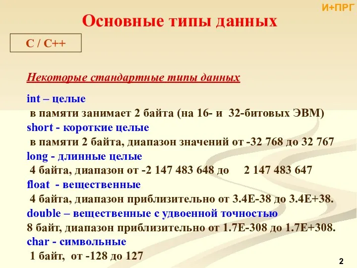 Основные типы данных Некоторые стандартные типы данных int – целые в