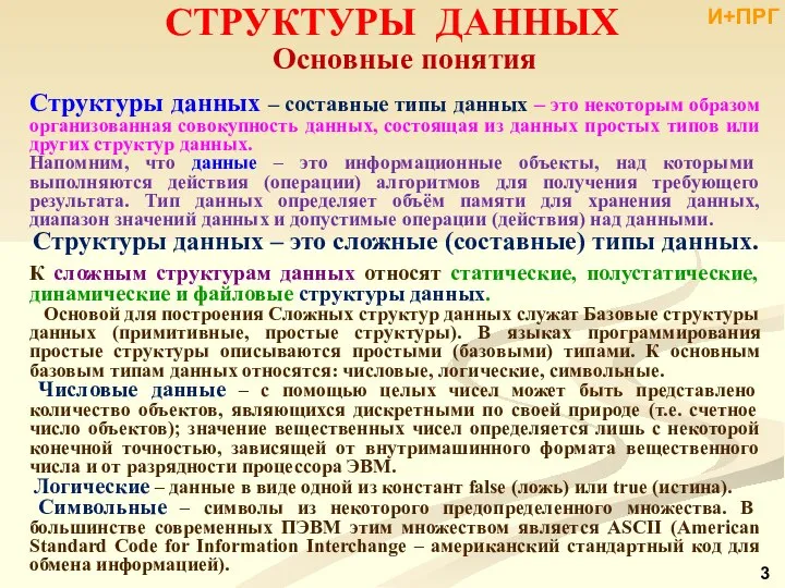 СТРУКТУРЫ ДАННЫХ Структуры данных – составные типы данных – это некоторым