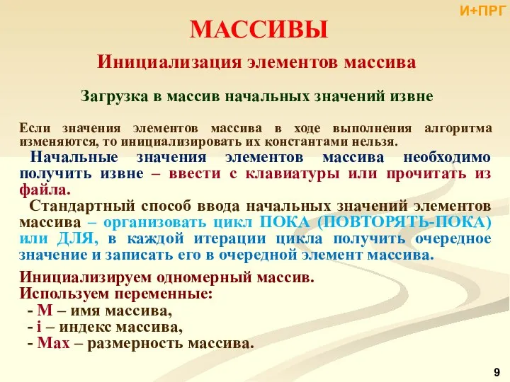 МАССИВЫ Инициализация элементов массива Загрузка в массив начальных значений извне Если