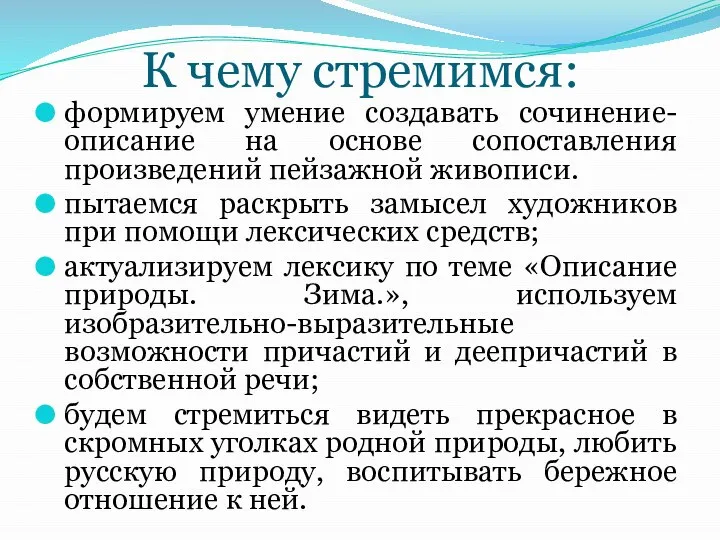 К чему стремимся: формируем умение создавать сочинение-описание на основе сопоставления произведений