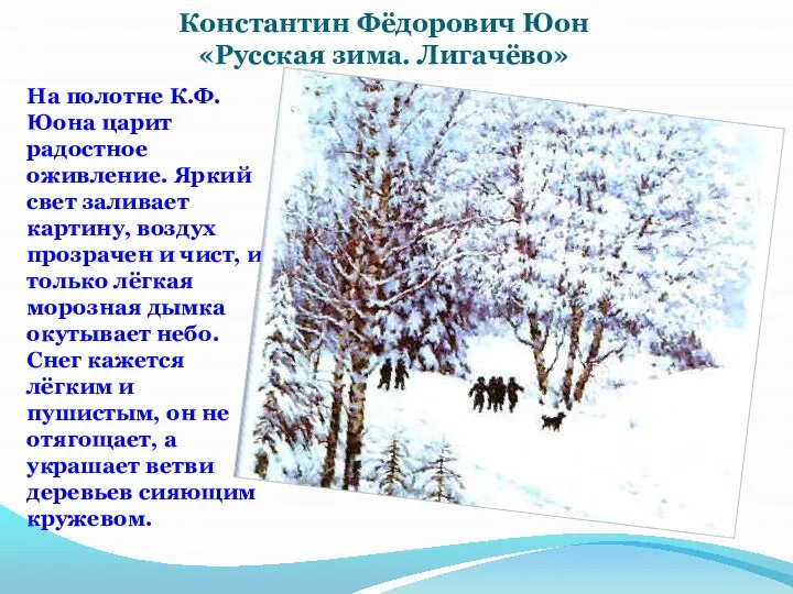 Константин Фёдорович Юон «Русская зима. Лигачёво» На полотне К.Ф. Юона царит