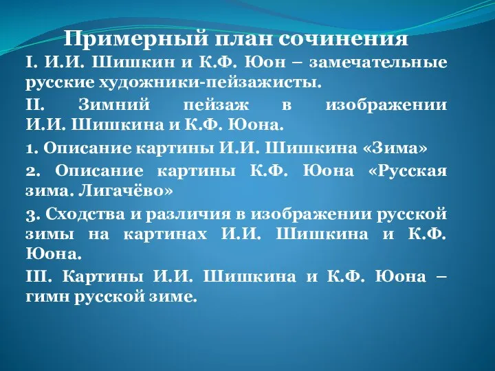 I. И.И. Шишкин и К.Ф. Юон – замечательные русские художники-пейзажисты. II.