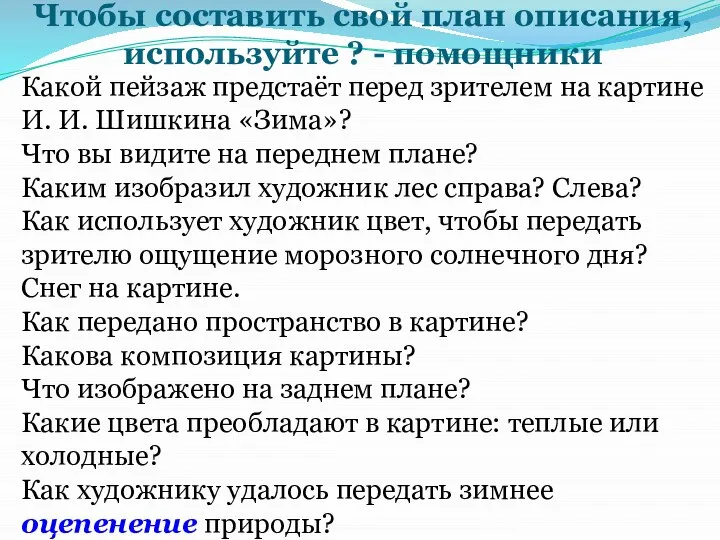 Чтобы составить свой план описания, используйте ? - помощники Какой пейзаж