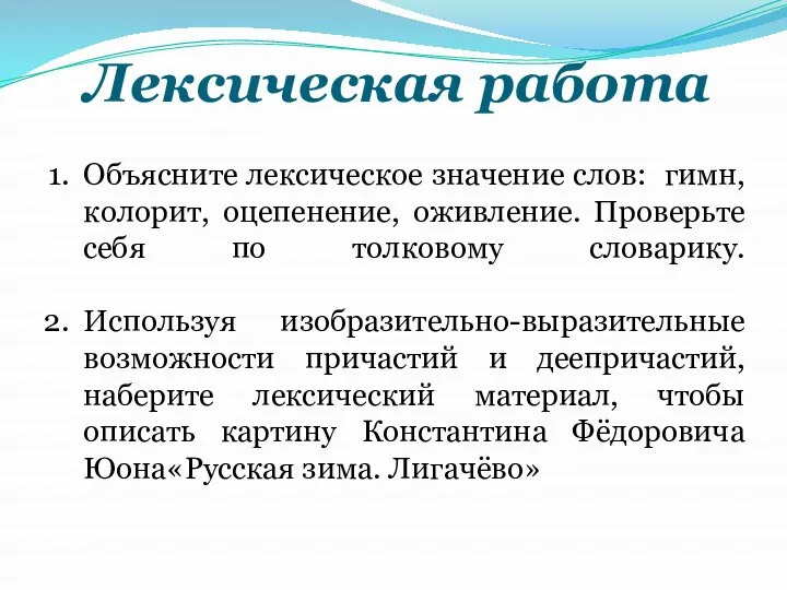 Лексическая работа Объясните лексическое значение слов: гимн, колорит, оцепенение, оживление. Проверьте