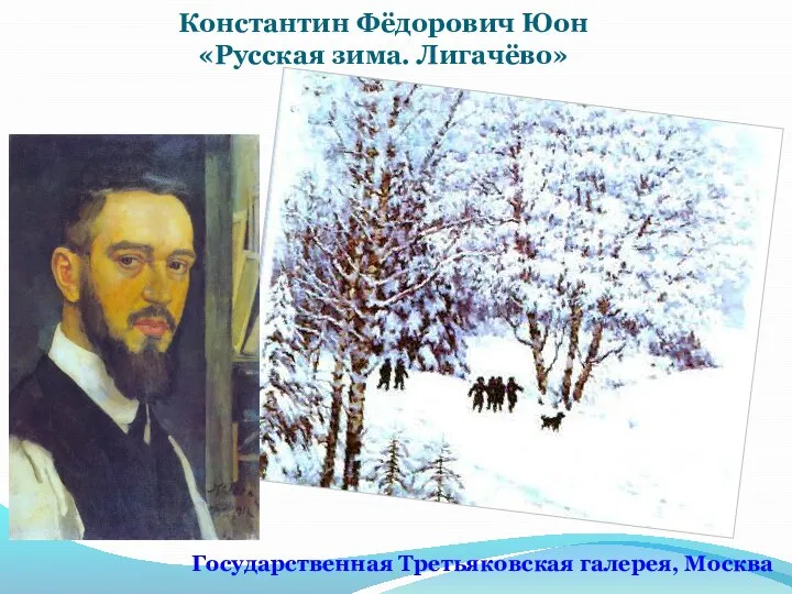 Константин Фёдорович Юон «Русская зима. Лигачёво» Государственная Третьяковская галерея, Москва