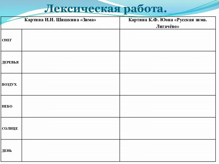 Лексическая работа.