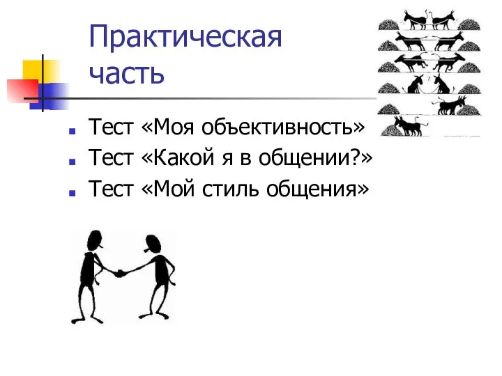 Практическая часть Тест «Моя объективность» Тест «Какой я в общении?» Тест «Мой стиль общения»