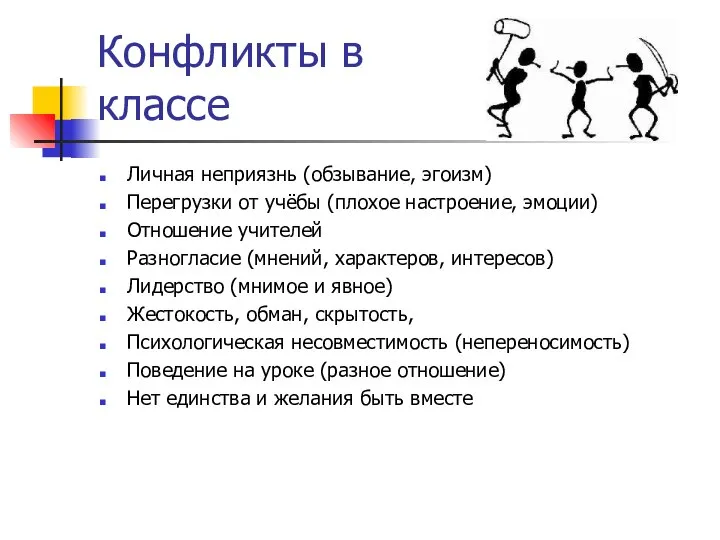 Конфликты в классе Личная неприязнь (обзывание, эгоизм) Перегрузки от учёбы (плохое