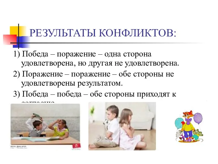 РЕЗУЛЬТАТЫ КОНФЛИКТОВ: 1) Победа – поражение – одна сторона удовлетворена, но