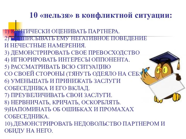 10 «нельзя» в конфликтной ситуации: 1) КРИТИЧЕСКИ ОЦЕНИВАТЬ ПАРТНЕРА. 2) ПРИПИСЫВАТЬ