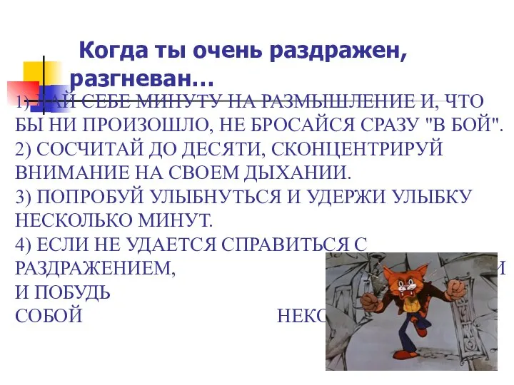 Когда ты очень раздражен, разгневан… 1) ДАЙ СЕБЕ МИНУТУ НА РАЗМЫШЛЕНИЕ