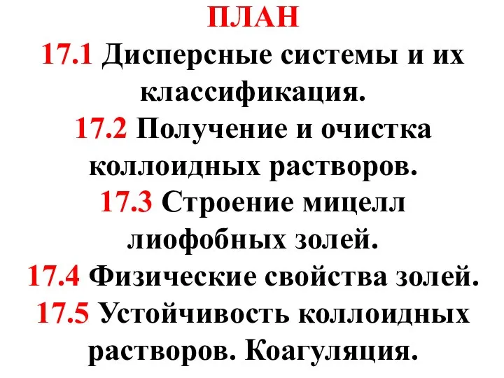 ПЛАН 17.1 Дисперсные системы и их классификация. 17.2 Получение и очистка