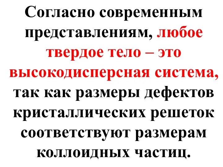 Согласно современным представлениям, любое твердое тело – это высокодисперсная система, так