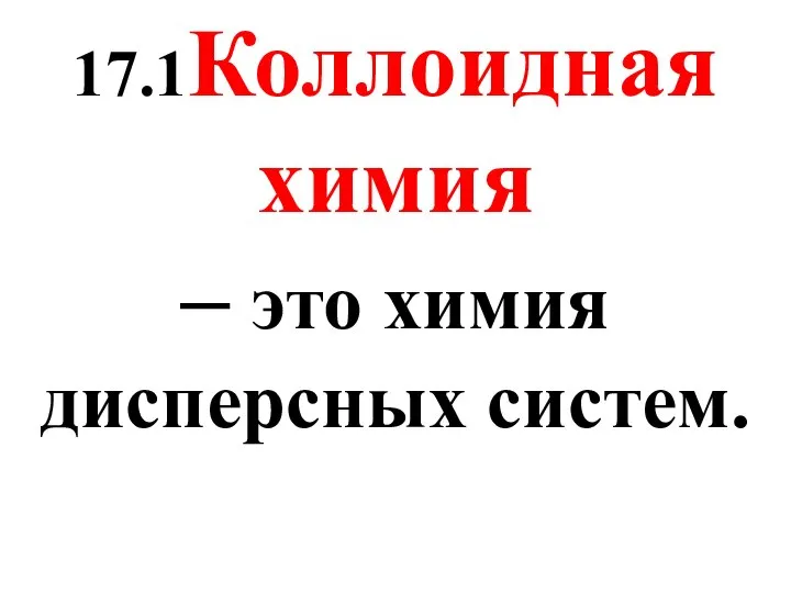 17.1Коллоидная химия – это химия дисперсных систем.