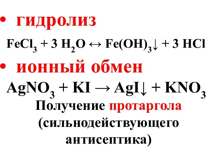 гидролиз FeCl3 + 3 H2O ↔ Fe(OH)3↓ + 3 HCl ионный