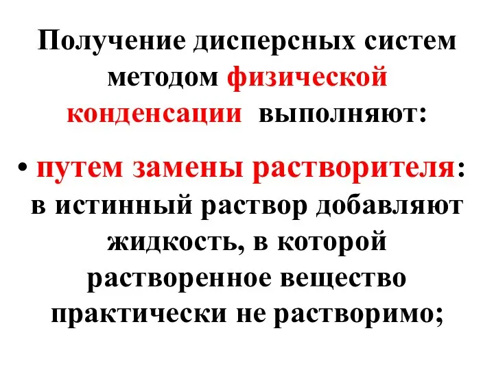 Получение дисперсных систем методом физической конденсации выполняют: путем замены растворителя: в