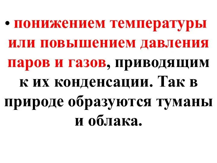 понижением температуры или повышением давления паров и газов, приводящим к их