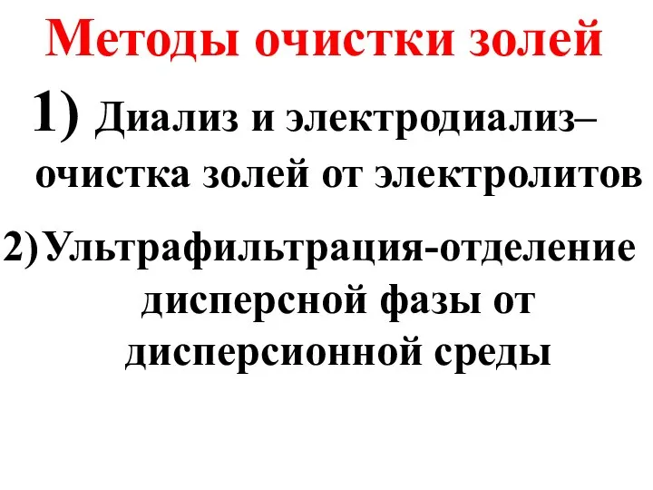 Методы очистки золей Диализ и электродиализ– очистка золей от электролитов Ультрафильтрация-отделение дисперсной фазы от дисперсионной среды