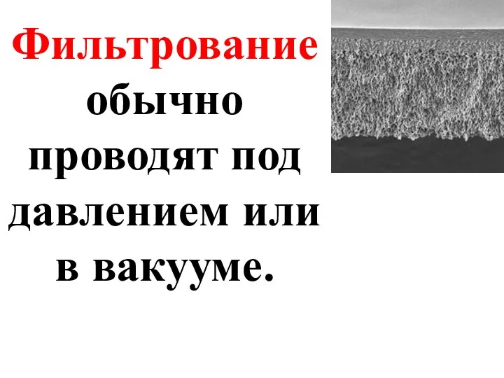 Фильтрование обычно проводят под давлением или в вакууме.