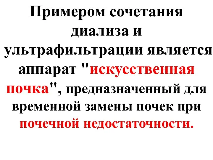 Примером сочетания диализа и ультрафильтрации является аппарат "искусственная почка", предназначенный для