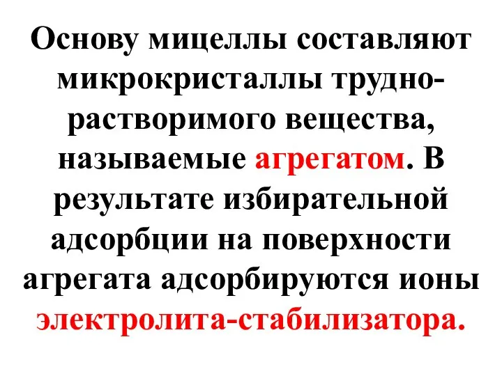 Основу мицеллы составляют микрокристаллы трудно-растворимого вещества, называемые агрегатом. В результате избирательной