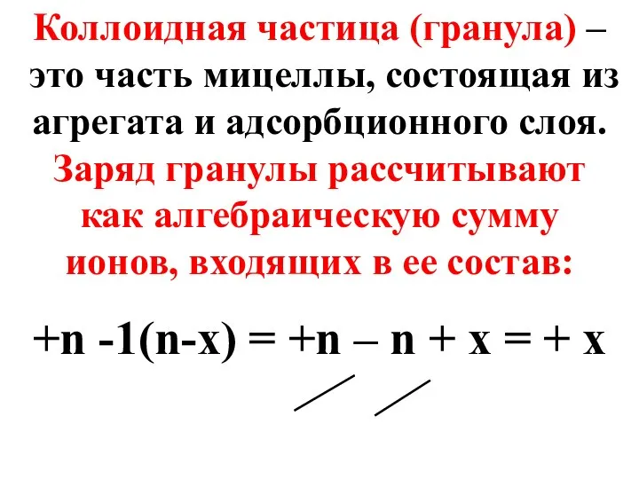 Коллоидная частица (гранула) – это часть мицеллы, состоящая из агрегата и