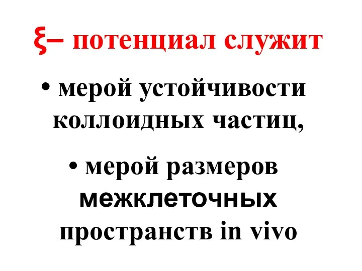 ξ– потенциал служит мерой устойчивости коллоидных частиц, мерой размеров межклеточных пространств in vivo