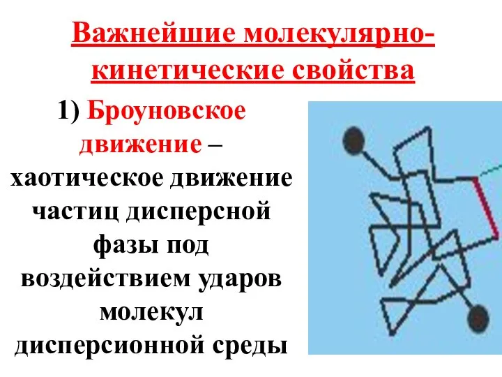 Важнейшие молекулярно-кинетические свойства 1) Броуновское движение – хаотическое движение частиц дисперсной