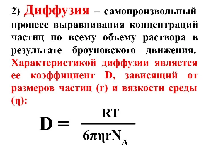 2) Диффузия – самопроизвольный процесс выравнивания концентраций частиц по всему объему